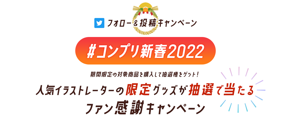 #コンプリ新春2022 Twitterフォロー&投稿キャンペーン