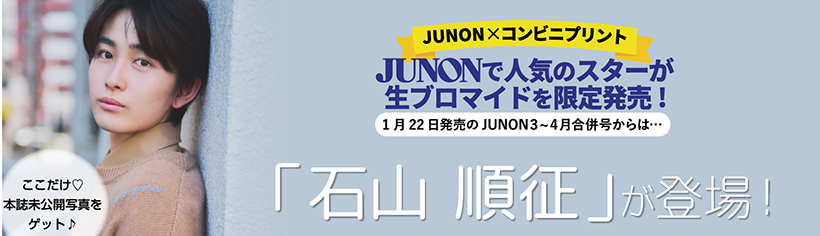 石山順征がブロマイドで登場！"/