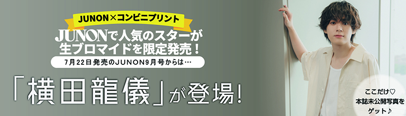 横田龍儀がブロマイドで登場！"/