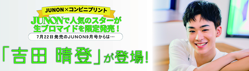 吉田晴登がブロマイドで登場！"/